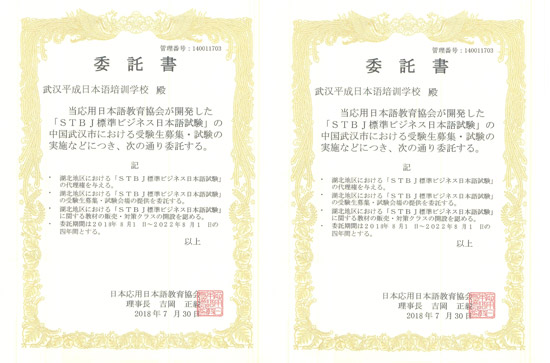日本STBJ日语考试管理中心授予光谷校区 为STBJ湖北省指定考点